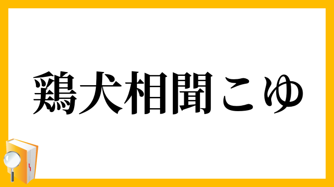 鶏犬相聞こゆ
