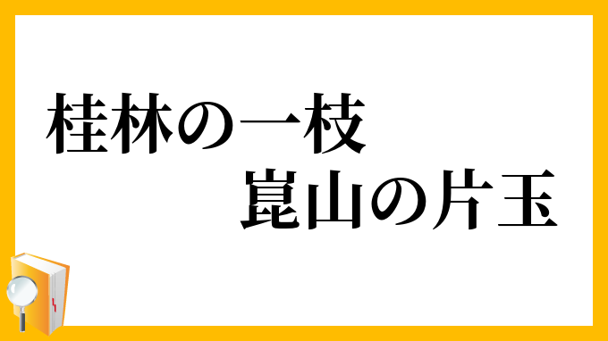 桂林の一枝、崑山の片玉
