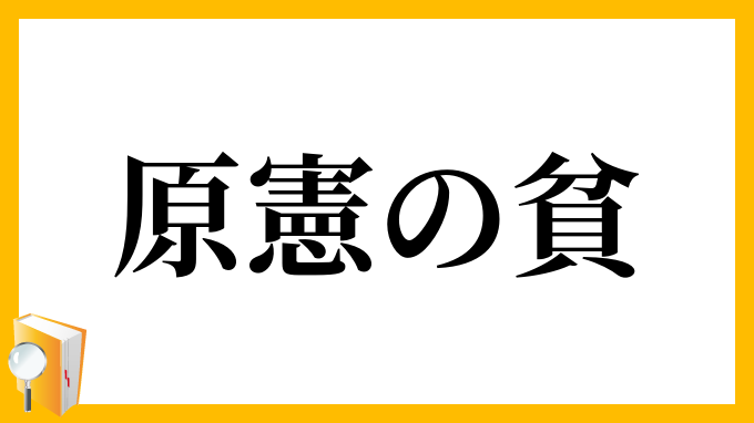 原憲の貧