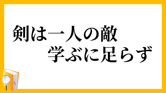 剣は一人の敵、学ぶに足らず