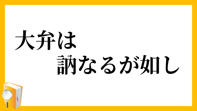 大弁は訥なるが如し