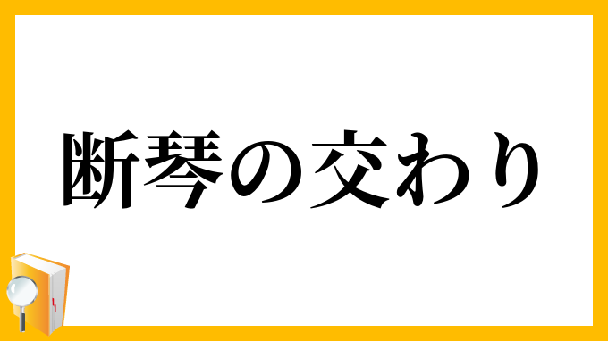 断琴の交わり