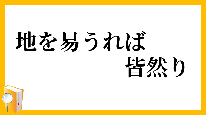 地を易うれば皆然り