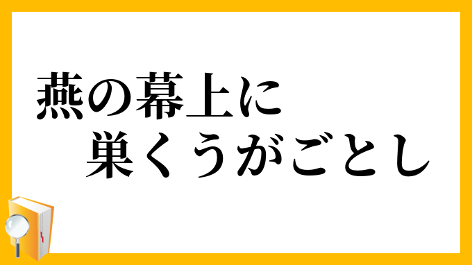 燕の幕上に巣くうがごとし