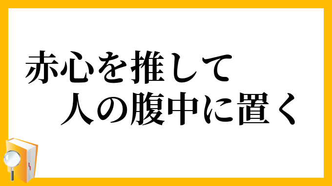 赤心を推して人の腹中に置く