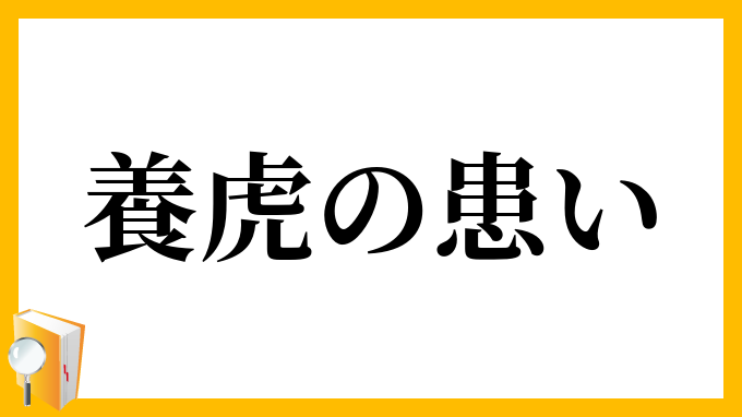 養虎の患い