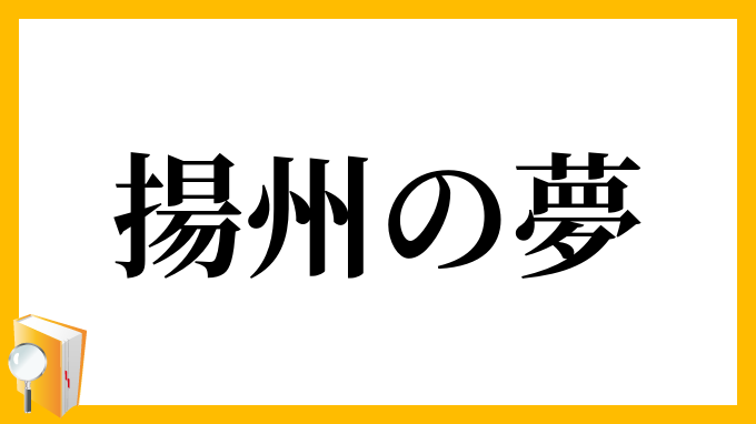 揚州の夢