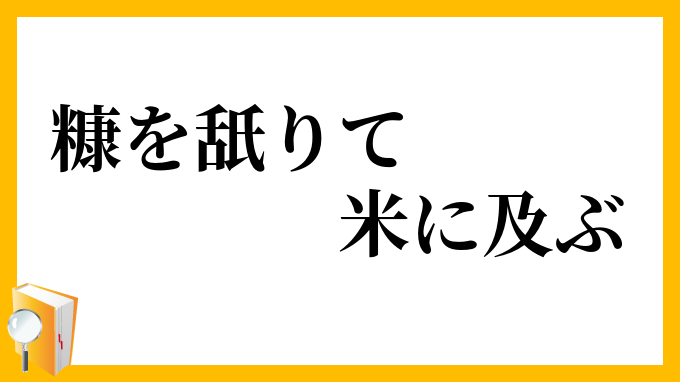 糠を舐りて米に及ぶ