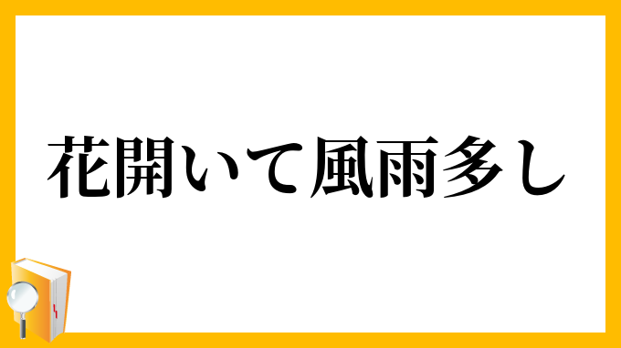 花開いて風雨多し