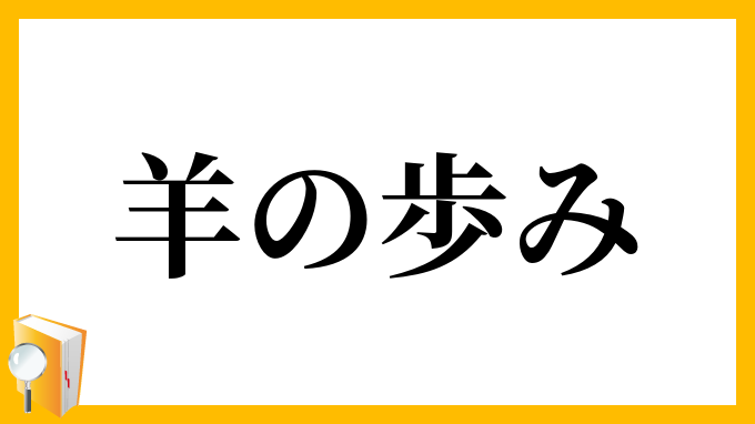 羊の歩み