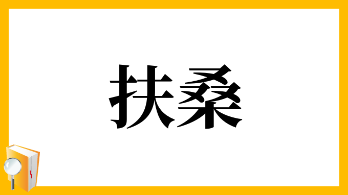扶桑