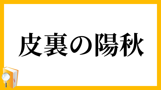 皮裏の陽秋