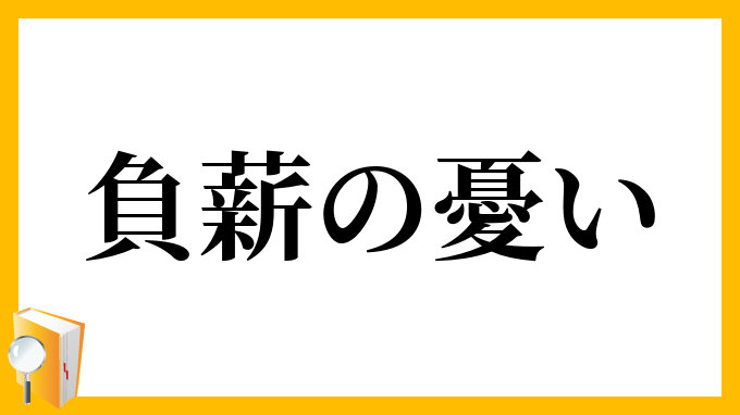 負薪の憂い