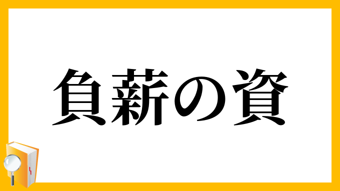 負薪の資