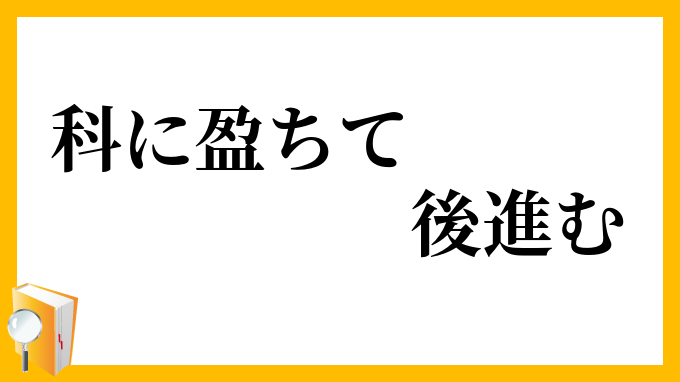 科に盈ちて後進む