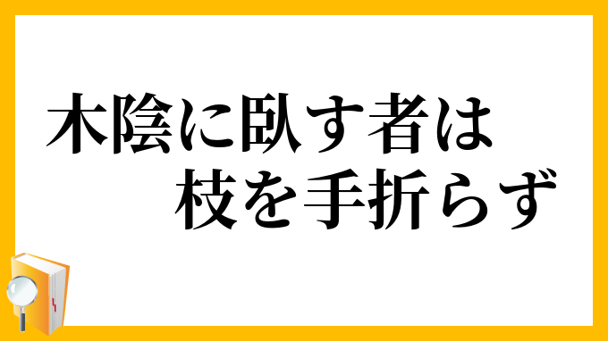木陰に臥す者は枝を手折らず