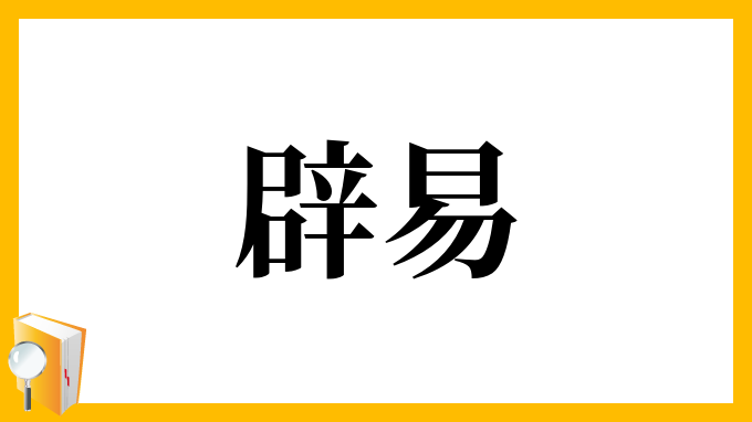 辟易