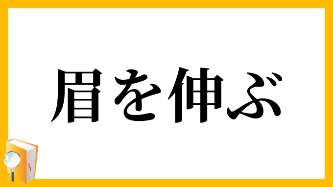 眉を伸ぶ