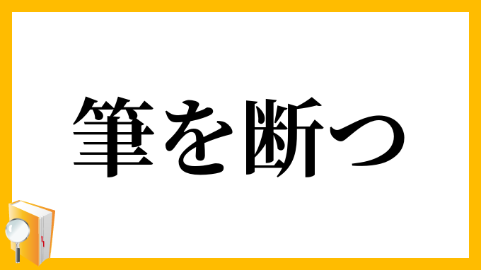 筆を断つ