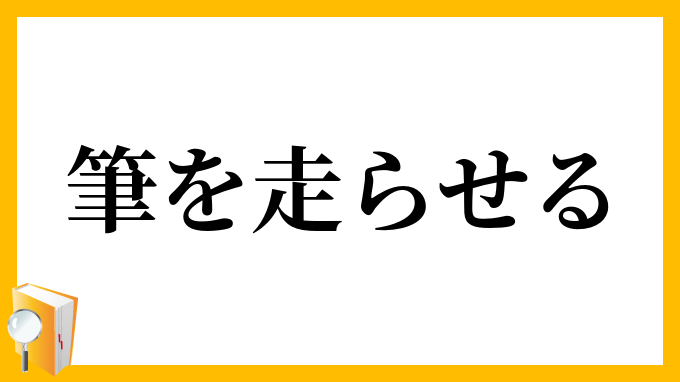 筆を走らせる