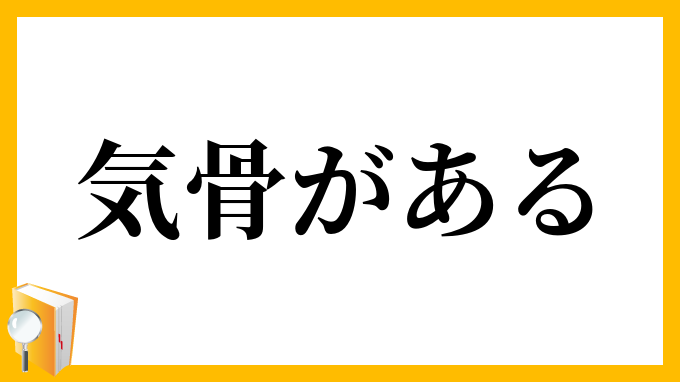 気骨がある