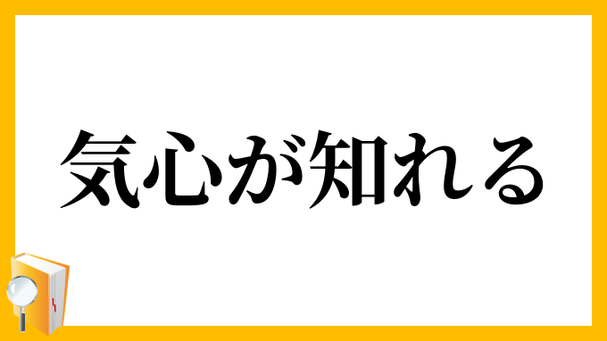 気心が知れる
