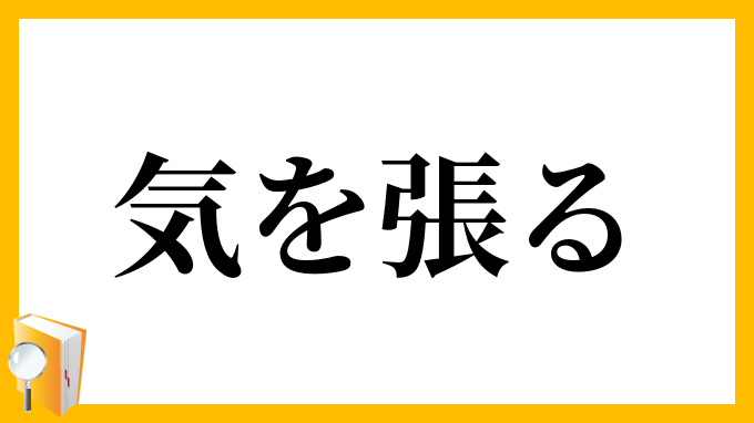 気を張る