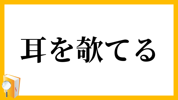 耳を欹てる