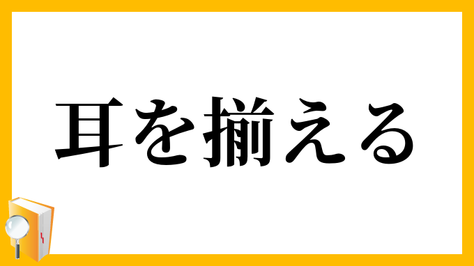 耳を揃える