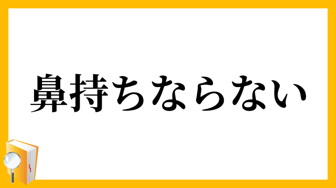 鼻持ちならない