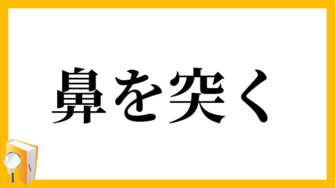 鼻を突く