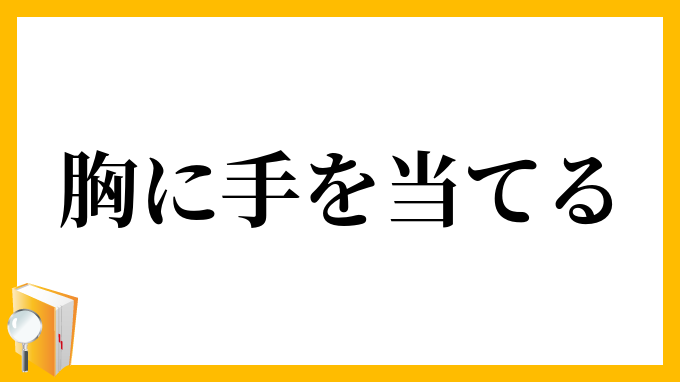 胸に手を当てる