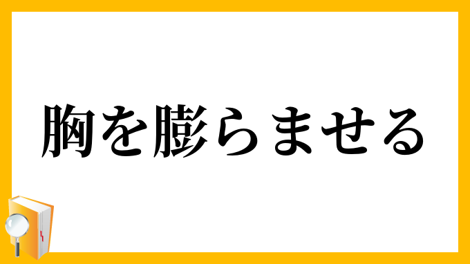 胸を膨らませる