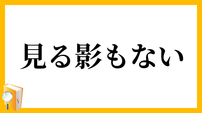 見る影もない