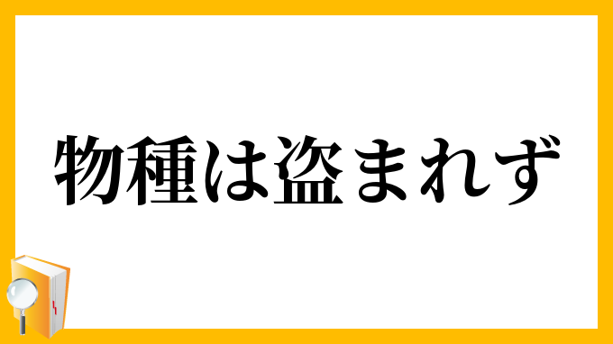 物種は盗まれず