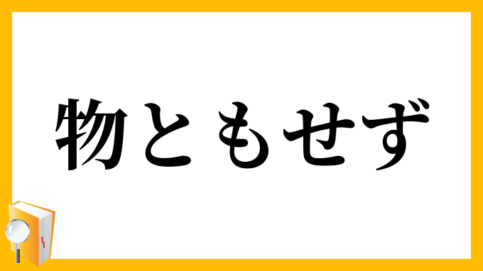 物ともせず