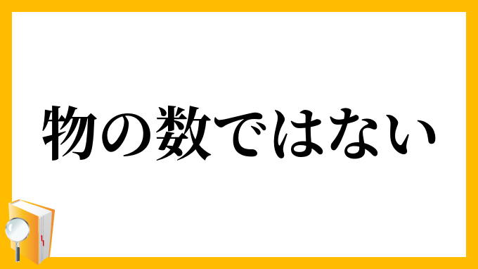 物の数ではない