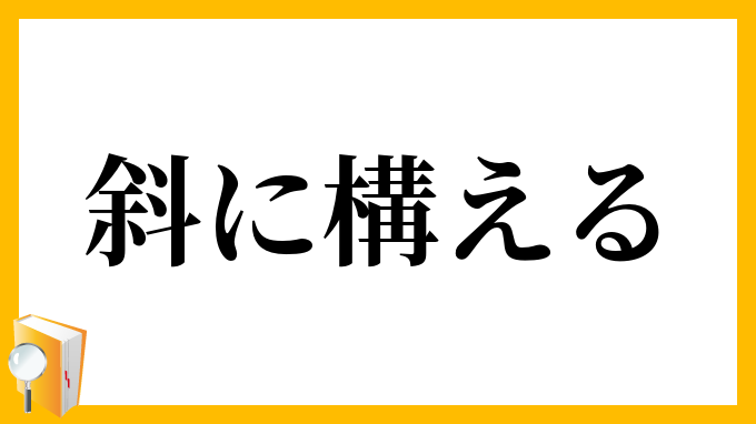 斜に構える