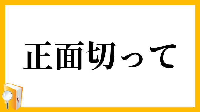 正面切って