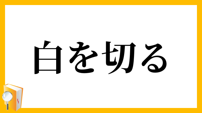 白を切る