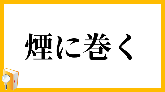 煙に巻く