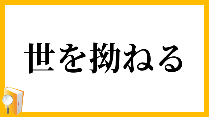 世を拗ねる