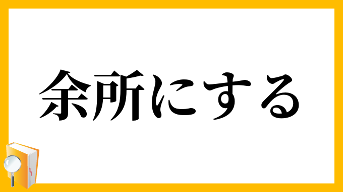 余所にする