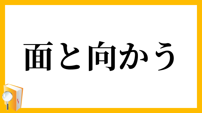 面と向かう