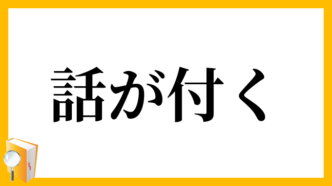 話が付く