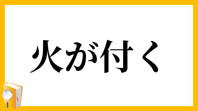 火が付く