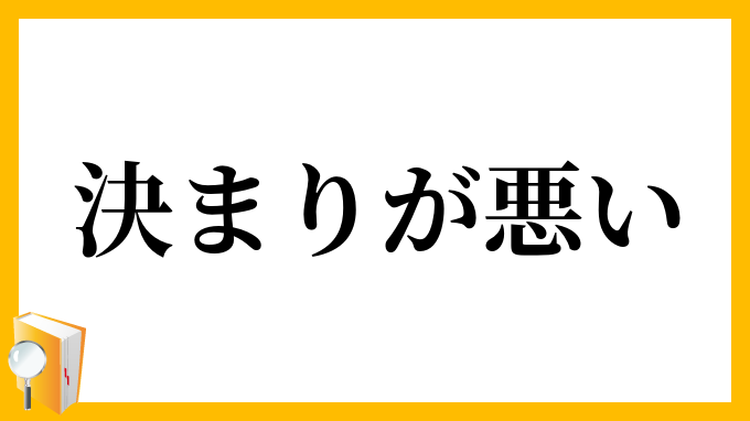 決まりが悪い