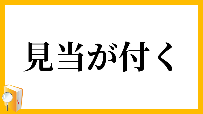 見当が付く