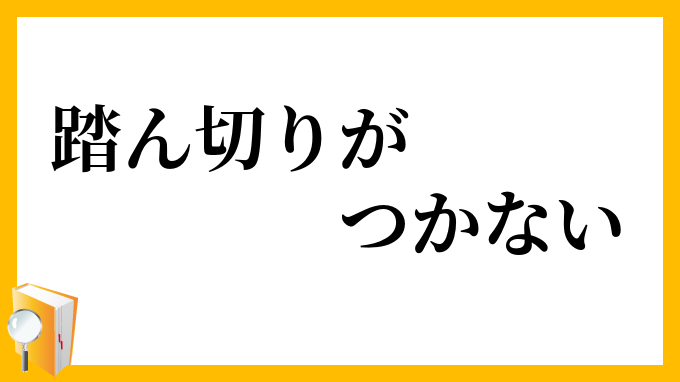踏ん切りがつかない