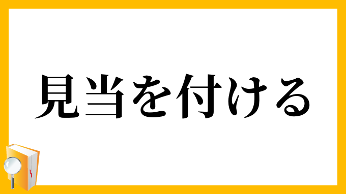 見当を付ける